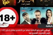 أبوظبي تقرر رفع الرقابة تماماً عن الأفلام مقابل إدراج (+21) عاما ضمن التصنيف العمري لها